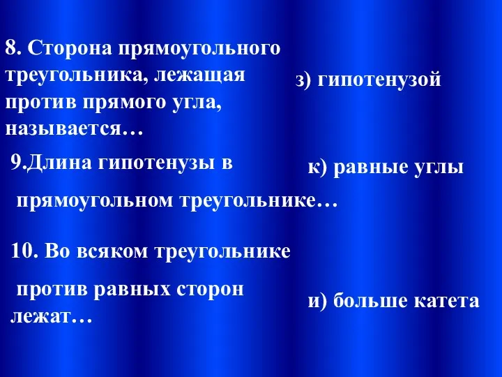 8. Сторона прямоугольного треугольника, лежащая против прямого угла, называется… 9.Длина