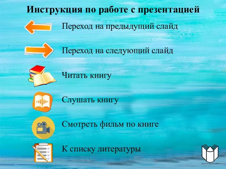 Инструкция по работе с презентацией Переход на предыдущий слайд Переход