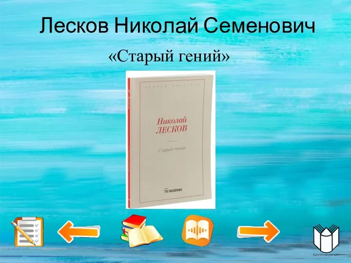 Лесков Николай Семенович «Старый гений»