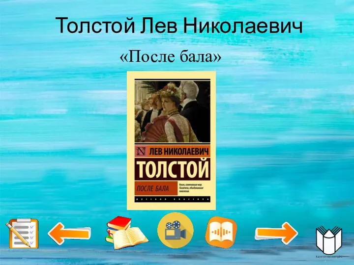 Толстой Лев Николаевич «После бала»