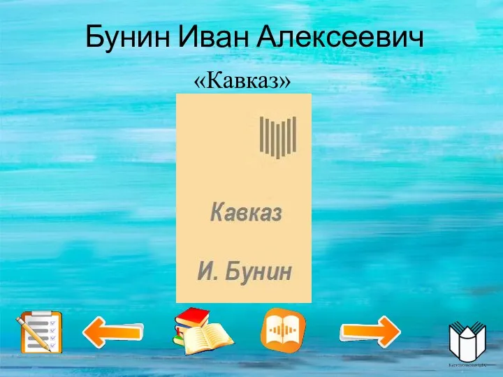 Бунин Иван Алексеевич «Кавказ»