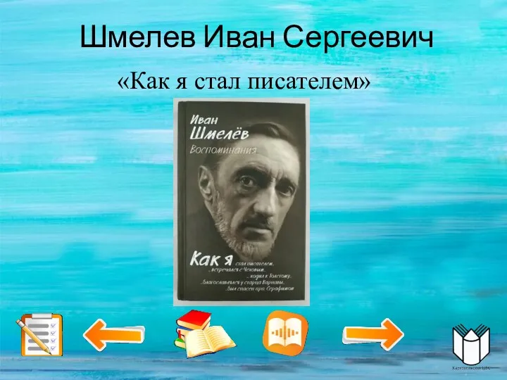 Шмелев Иван Сергеевич «Как я стал писателем»