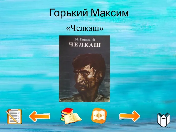 Горький Максим «Челкаш»