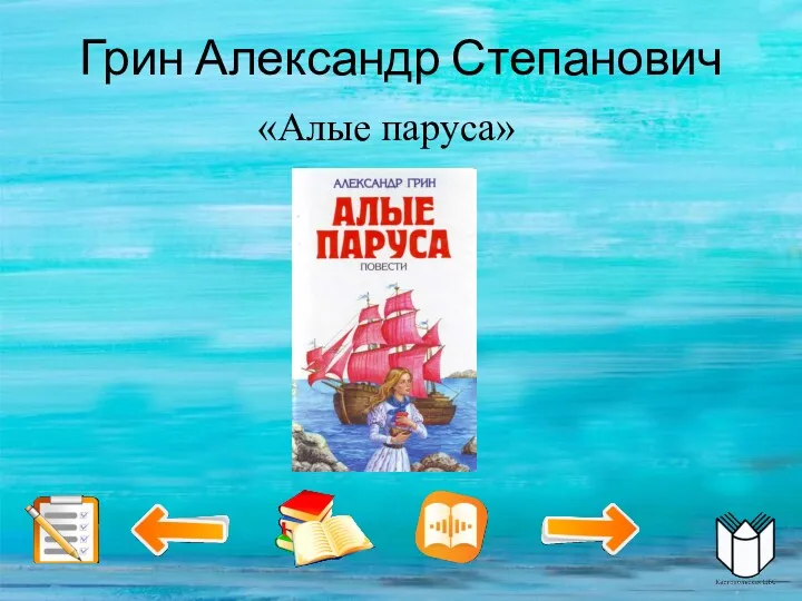 Грин Александр Степанович «Алые паруса»