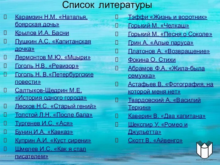 Список литературы Карамзин Н.М. «Наталья, боярская дочь» Крылов И.А. Басни