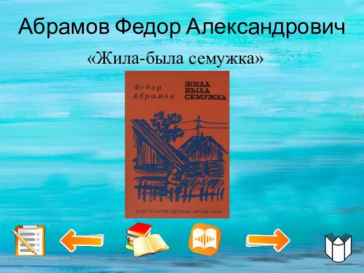 Абрамов Федор Александрович «Жила-была семужка»