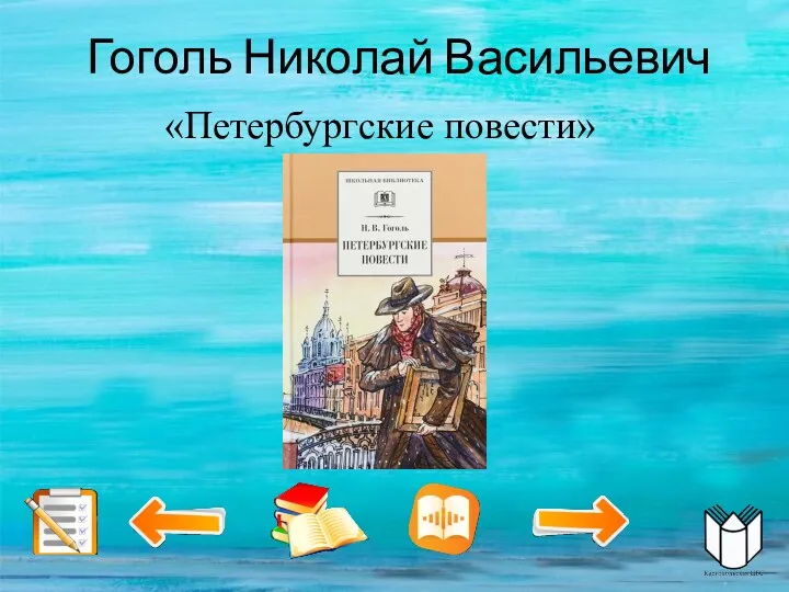 Гоголь Николай Васильевич «Петербургские повести»