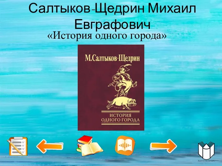 Салтыков-Щедрин Михаил Евграфович «История одного города»