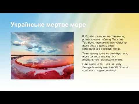 Українське мертве море В Україні є власне мертве море, розташоване