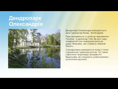 Дендропарк Олександрія Дендропарк Олександрія знаходиться в двох годинах від Києва