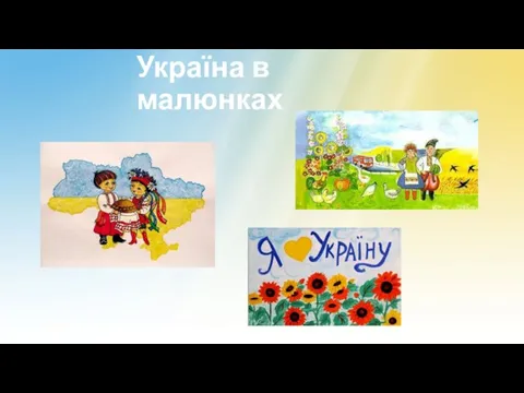 Україна в малюнках