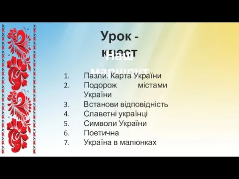 Урок - квест Наш маршрут Пазли. Карта України Подорож містами