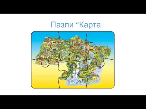 Пазли “Карта України”