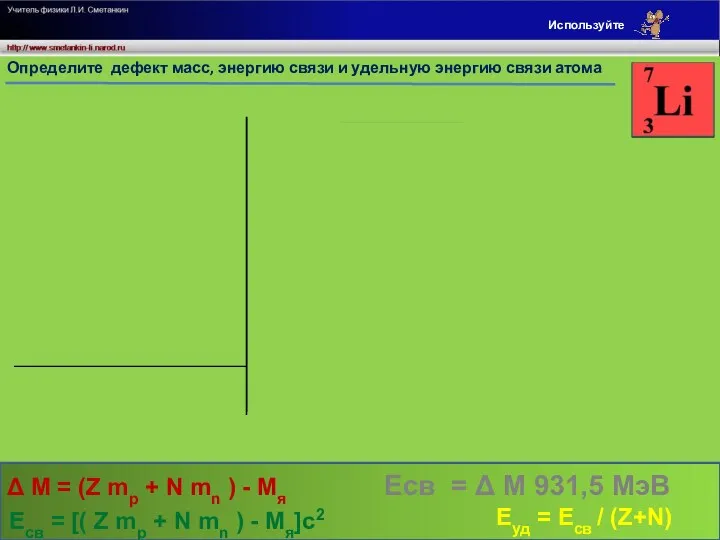 а.е.м. а.е.м. м/с а.е.м. Определите дефект масс, энергию связи и