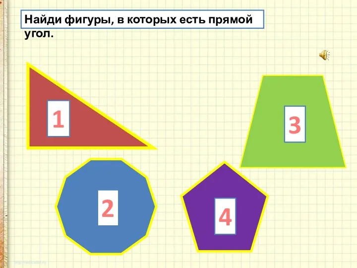 Найди фигуры, в которых есть прямой угол. 1 2 3 4