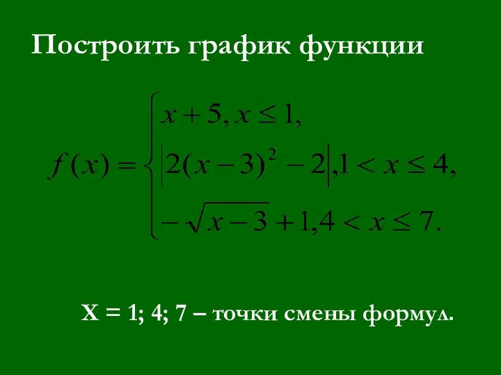 Построить график функции X = 1; 4; 7 – точки смены формул.