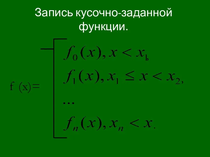 Запись кусочно-заданной функции. , , . f (x)=