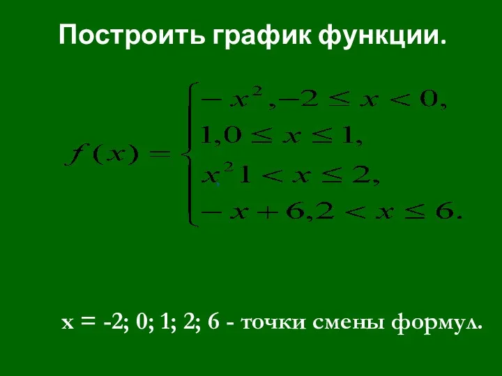 Построить график функции. , x = -2; 0; 1; 2; 6 - точки смены формул.