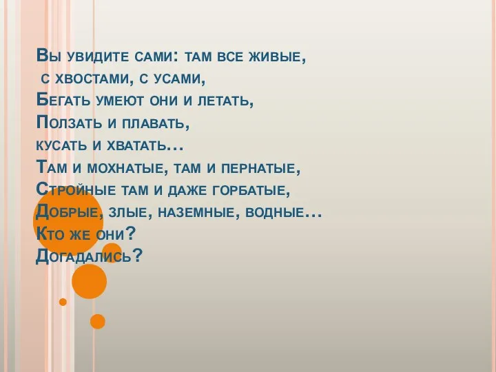 Вы увидите сами: там все живые, с хвостами, с усами,