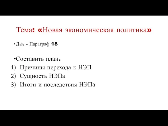 Тема: «Новая экономическая политика» Д.з. - Параграф 18 Составить план.