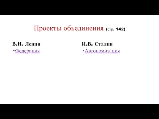 Проекты объединения (стр. 142) В.И. Ленин Федерация И.В. Сталин Автономизация