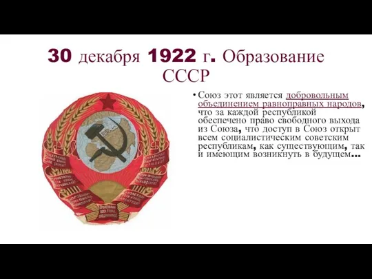 30 декабря 1922 г. Образование СССР Союз этот является добровольным