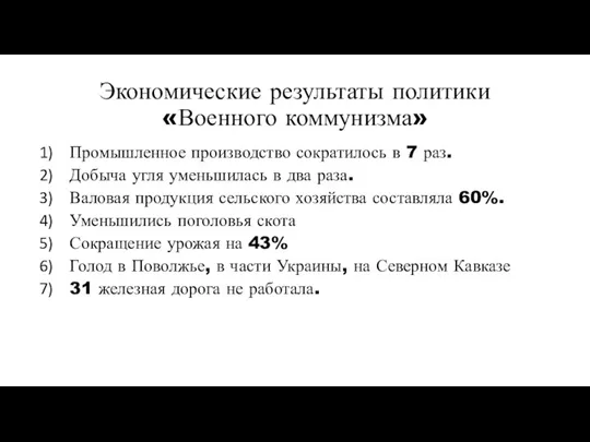 Экономические результаты политики «Военного коммунизма» Промышленное производство сократилось в 7