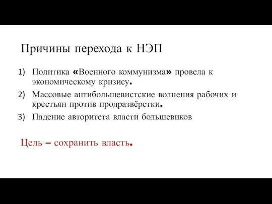 Причины перехода к НЭП Политика «Военного коммунизма» провела к экономическому