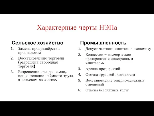 Характерные черты НЭПа Сельское хозяйство Замена продразвёрстки продналогом Восстановление торговли