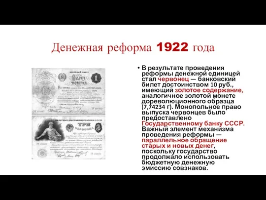 Денежная реформа 1922 года В результате проведения реформы денежной единицей