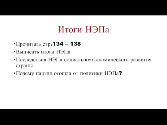 Итоги НЭПа Прочитать стр.134 – 138 Выписать итоги НЭПа Последствия