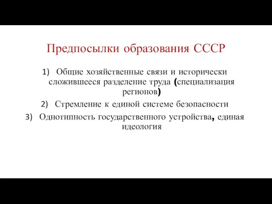 Предпосылки образования СССР Общие хозяйственные связи и исторически сложившееся разделение