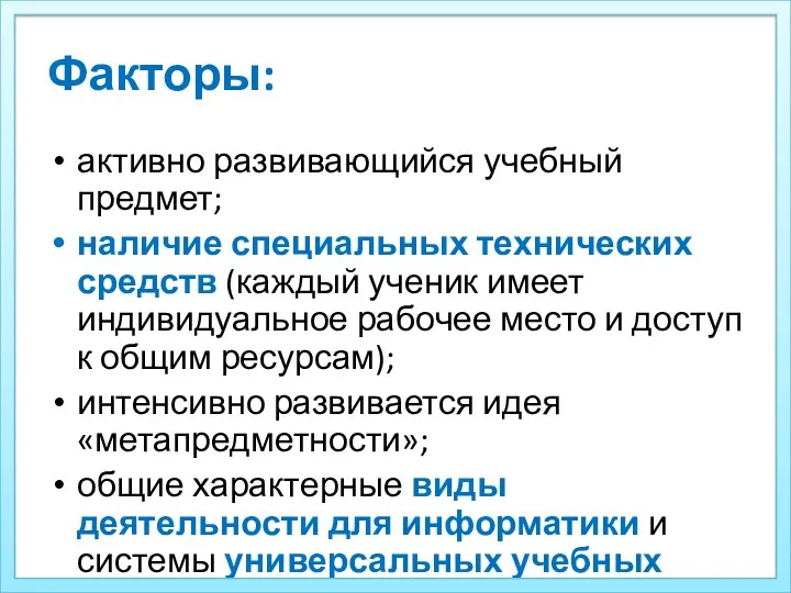 Факторы: активно развивающийся учебный предмет; наличие специальных технических средств (каждый