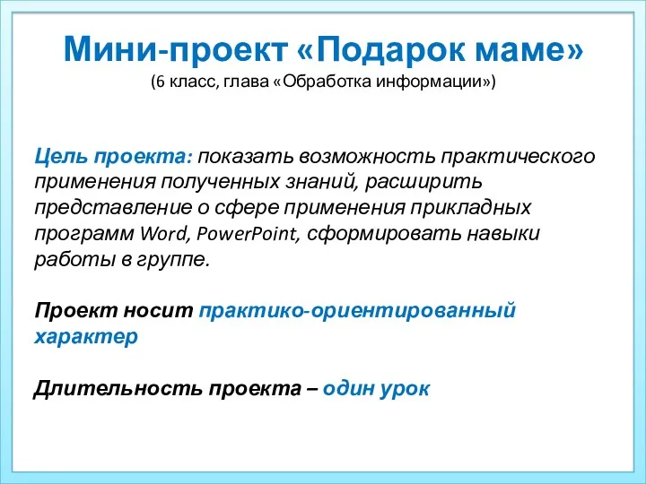 Мини-проект «Подарок маме» (6 класс, глава «Обработка информации») Цель проекта: