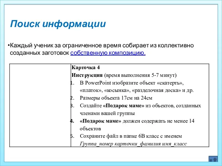 Поиск информации Каждый ученик за ограниченное время собирает из коллективно созданных заготовок собственную композицию.