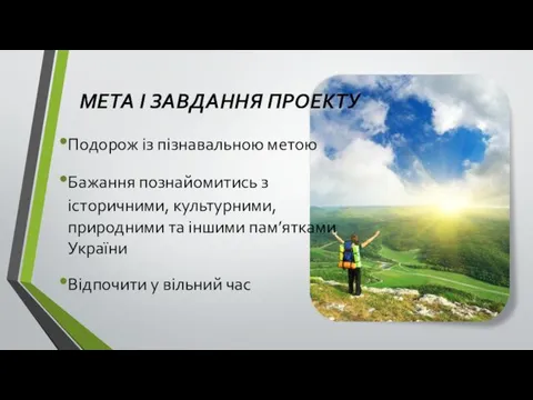 МЕТА І ЗАВДАННЯ ПРОЕКТУ Подорож із пізнавальною метою Бажання познайомитись