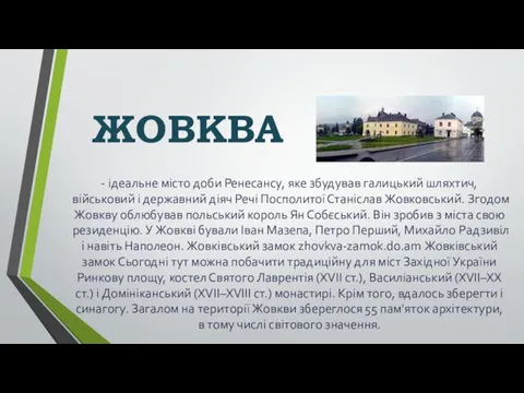 - ідеальне місто доби Ренесансу, яке збудував галицький шляхтич, військовий