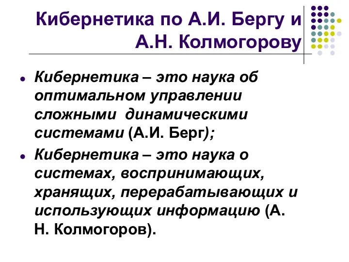 Кибернетика по А.И. Бергу и А.Н. Колмогорову Кибернетика – это