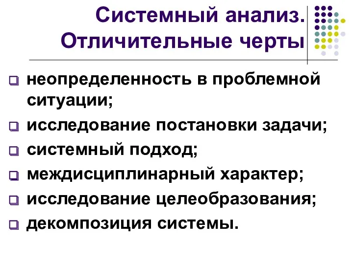 Системный анализ. Отличительные черты неопределенность в проблемной ситуации; исследование постановки