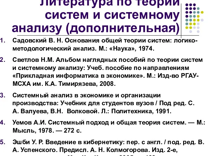 Литература по теории систем и системному анализу (дополнительная) Садовский В.