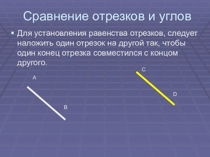 Сравнение отрезков и углов Для установления равенства отрезков, следует наложить