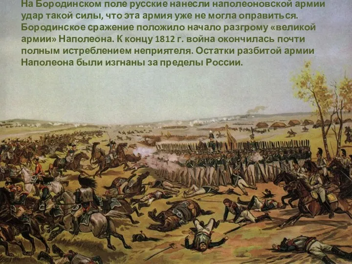 На Бородинском поле русские нанесли наполеоновской армии удар такой силы,