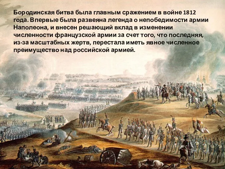 Бородинская битва была главным сражением в войне 1812 года. Впервые