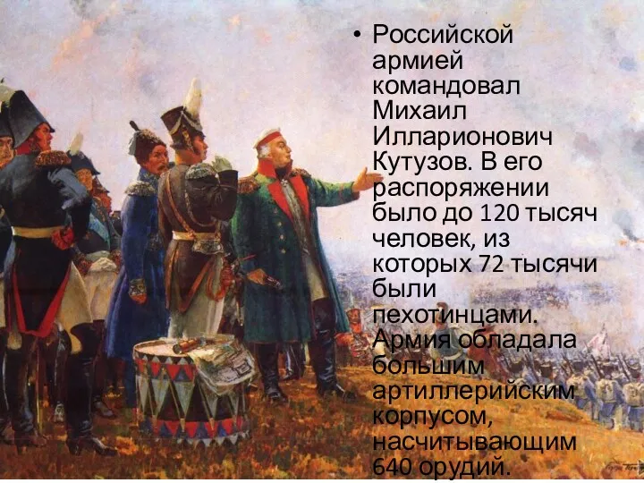 Российской армией командовал Михаил Илларионович Кутузов. В его распоряжении было