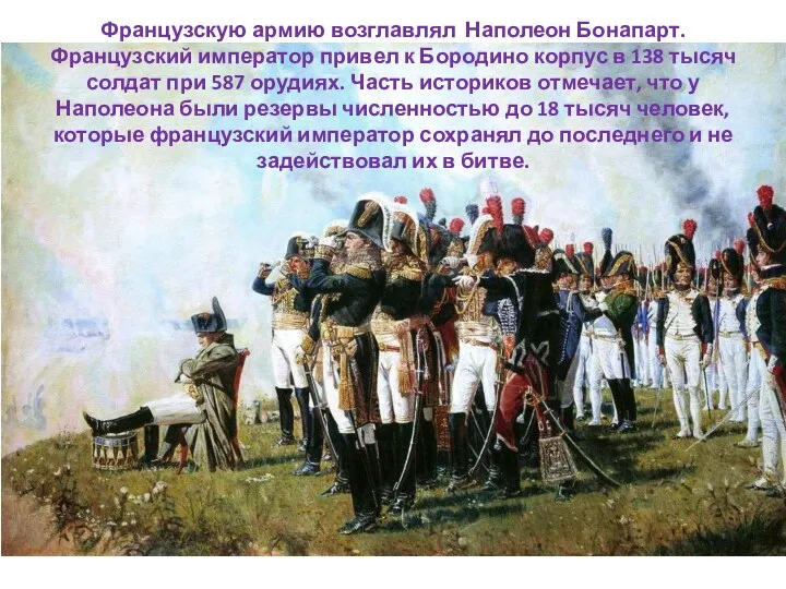 Французскую армию возглавлял Наполеон Бонапарт. Французский император привел к Бородино