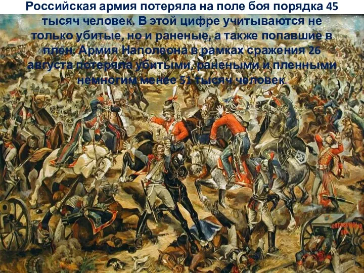 Российская армия потеряла на поле боя порядка 45 тысяч человек.