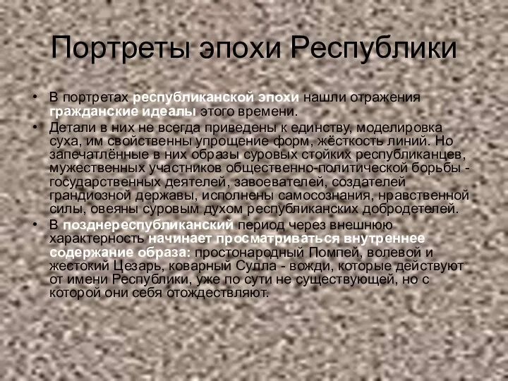 Портреты эпохи Республики В портретах республиканской эпохи нашли отражения гражданские