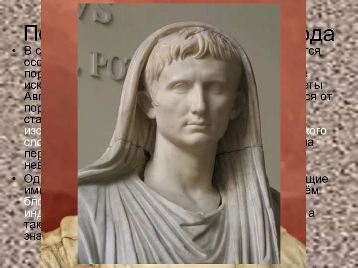 Портреты имперского периода В скульптуре начала Римской империи складывается особый