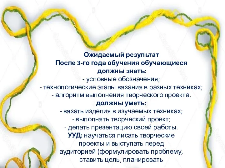 Ожидаемый результат После 3-го года обучения обучающиеся должны знать: -