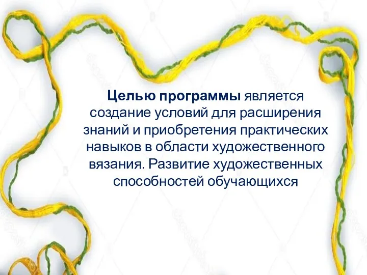 Целью программы является создание условий для расширения знаний и приобретения